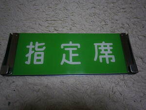 ☆鉄道マニア必見　車内案内表示板　超コレクションの逸品