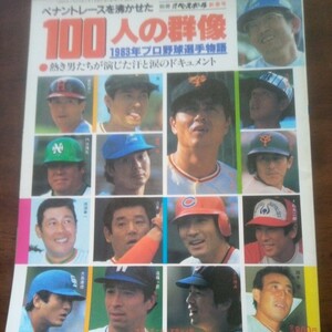 ペナントレースを沸かせた100人の群像　1983年プロ野球選手物語　別冊週刊ベースボール新春号　ベースボールマガジン社