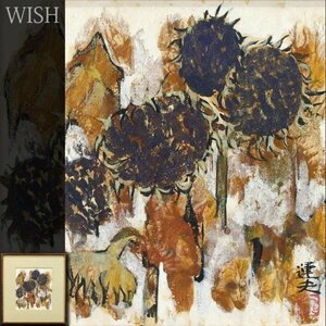 【真作】【WISH】大森運夫 日本画 金泥仕様 ヒマワリ 　　〇創画会会員 第3回山種美術館展大賞 物故重鎮 #24042276