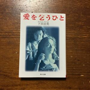 愛を乞うひと/下田治美★文学 母子 幼児 虐待 精神 家庭 孤児院 心理 名作 社会 血族 北上次郎 絶賛 映画化 原田美枝子