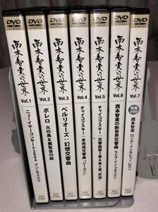 西本智実の世界DVD 全７巻