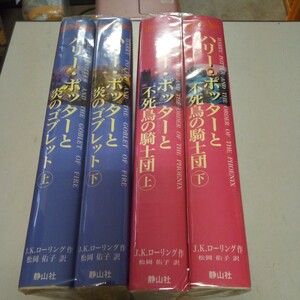 単行本　ハリーポッター　4冊　セト　静山社 ⑳