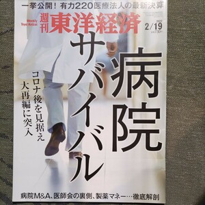 週刊東洋経済　病気サバイバル　送料込み