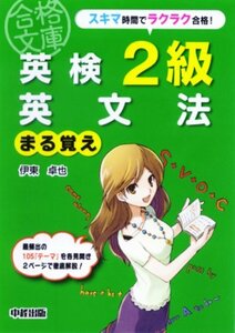 英検2級 英文法まる覚え (英検合格文庫)　(shin