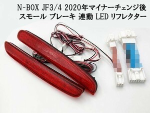 【2020 MC後 N-BOX JF3/4 カプラーオン LED リフレクター】 ◆他車との差別化に◆ ホンダ ブレーキ スモール コネクタ ライト
