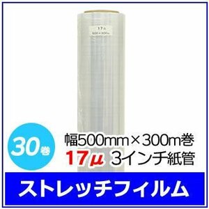 法人様限定 梱包用 ストレッチフィルム 幅500mm×300m巻 17μ 3インチ紙管 30巻セット (6巻入×5箱)　※代引き不可