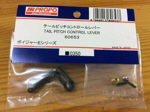 新品★【60653】テールピッチコントロールレバーTAIL PITCH CONTROL LEVER◆ボイジャーEシリーズ☆JR PROPO JRPROPO JR プロポ JRプロポ