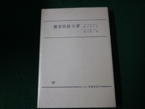 ■雑草防除大要 植木邦和・松中昭一 養賢堂 昭62年12版■FAUB2022091905■