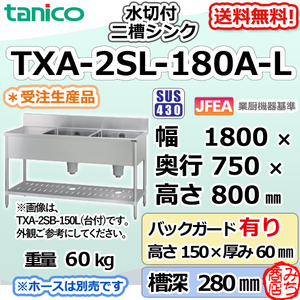 TXA-2SL-180A-L タニコー ステンレス 水切付二槽 2槽シンク 流し台 幅1800奥750高800＋BG150