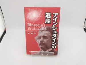 アインシュタインの遺産 バリーパーカー