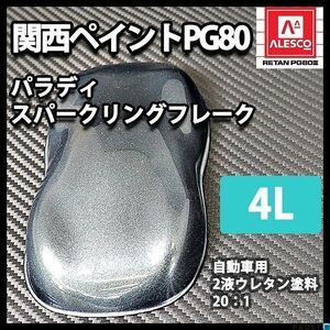 PG80 パラディ/スパークリングフレーク（希釈済） 4L/2液 ウレタン塗料 Z26