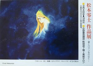 未使用品 アニメ 松本零士 作品展 ポストカード 非売品「銀河鉄道999」「宇宙戦艦ヤマト」