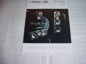 2010年4月　ビクター　スピーカーシステムの総合カタログ