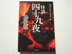 ★ 初版 ★　　怪談四十九夜 荼毘　　/　　著者　黒木あるじ　　/　　竹書房怪談文庫