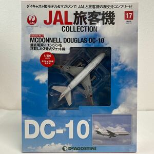 未開封 デアゴスティーニ JAL旅客機コレクション #17 MCDONNELL DOUGLAS DC-10 1/400 ダイキャスト製モデル ダグラス 飛行機