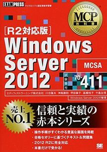 [A11201525]MCP教科書 Windows Server 2012 試験番号70-411 [R2対応版] [単行本（ソフトカバー）] エディフ