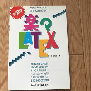 楽々LATEX 第2版 野寺隆志 著 第2版18刷