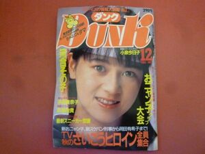 g2-240112☆DUNK ダンク 1985年12月号 岡田有希子 河合その子 小泉今日子 斉藤由貴 おニャン子クラブ