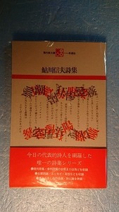 詩集「鮎川信夫詩集」 鮎川信夫(著)　現代詩文庫9　思潮社　1988年