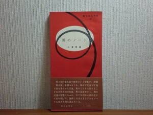 1801027w04★ky 希少本 朝日文化手帖 馬のノート 小津茂朗著 昭和30年初版 伯楽の寝言 馬造り 馬糞録 血統 種付 