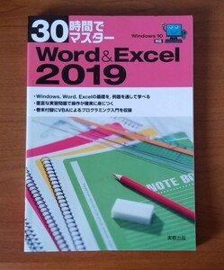 【未使用・定価1045円】30時間でマスター Word&Excel 2019 実教出版
