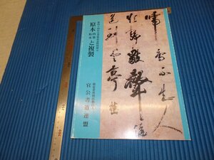 Rarebookkyoto　F3B-198　原本肉筆拓本と複製　　官公書展　カタログ　　2004年頃　名人　名作　名品