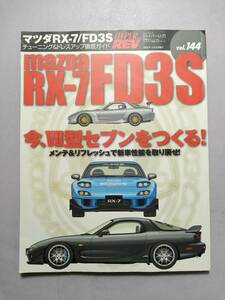 【三栄書房/MAZDA】マツダRX-7/FD3S チューニング＆ドレスアップ徹底ガイド【ハイパーレブ144】