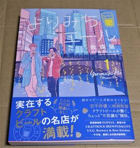 直筆イラストとサイン入り「よりみちエール」1巻（敦森蘭）＆非売品コースター　クリックポストの送料込み　クラフトビールの名店紹介