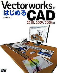 ＶｅｃｔｏｒｗｏｒｋｓではじめるＣＡＤ ２０１０／２００９／２００８対応／五十嵐進【著】