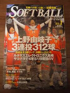 SOFT BALL MAGAZINE (ソフトボールマガジン) 2014年 01月号