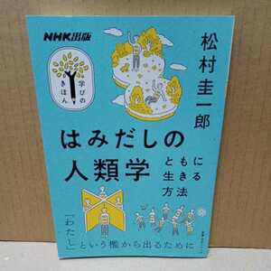 はみだしの人類学　ともに生きる方法 （教養・文化シリーズ） 松村圭一郎／著　　(ネコポス)