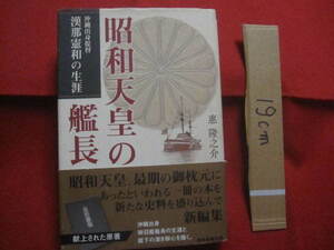 ☆昭和天皇の艦長　　沖縄出身提督漢那憲和の生涯　　沖縄出身御召艦艦長の生涯と陛下の深き御心を描く。　【沖縄・琉球・歴史・人物評伝】