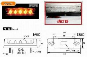 トラック 用品 パーツ│CE-232 流星Ｒｅ ５ＬＥＤ車高灯 ２４ｖ クリア/アンバー│シャルマン 直送品