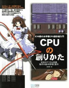 ＣＰＵの創りかた ＩＣ１０個のお手軽ＣＰＵ設計超入門　初歩のデジタル回路動作の基本原理と製作／渡波郁(著者)