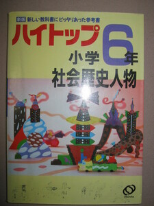 ★ハイトップ小学６年社会歴史人物　　　中学入試 ： 教科書にピッタリあった、グングン力がつく★旺文社 定価：\970 