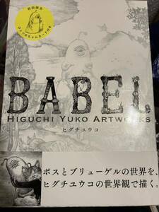 ヒグチユウコ直筆サイン入り「BABEL」初回限定ひとつめちゃんカード付き◆未読新品