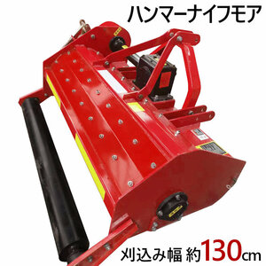 フレールモア ハンマーナイフモア JH130 草刈り 刈り込み幅約130cm 農業機械 中耕除草管理機 雑草 小型 中型トラクタ用 トラクター 草刈機