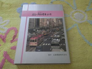 広島の路面電車65年　広島電鉄株式会社