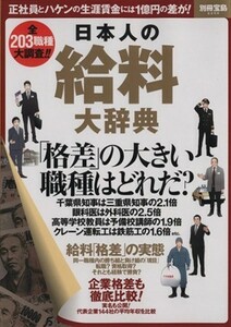 日本人の給料大辞典 別冊宝島２２５９／ビジネス・経済