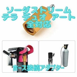 ソーダストリーム テラ デュオ TERRA DUO ホース接続アダプター　ホース全対応