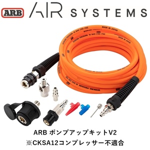 正規品 ARB 車載コンプレッサー用 ポンプアップキットV2 171302V2 「2」