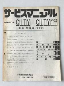 HONDA　サービスマニュアル　CITY　CITY PRO　シティ　シティ プロ　構造・整備編(暫定版)　E-AA型　L-VF型　　TM7934