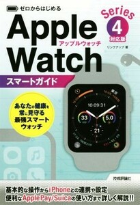 ゼロからはじめる　Ａｐｐｌｅ　Ｗａｔｃｈ　スマートガイド Ｓｅｒｉｅｓ　４対応版／リンクアップ(著者)