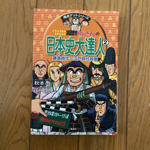 こちら葛飾区亀有公園前派出所両さんの日本史大達人〈2〉鎌倉時代～江戸時代前期(満点ゲットシリーズ) [全集叢書]こち亀 秋本