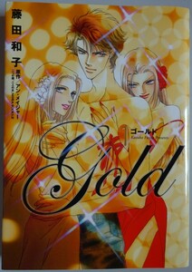 【中古】小学館　Gold　ゴールド　１　藤田和子　2023080014