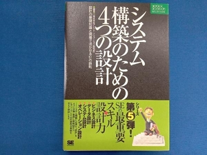 システム構築のための4つの設計 アシストソリューション技術部