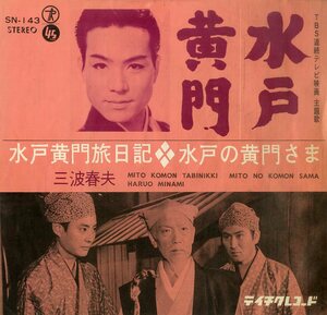 C00200095/EP/三波春夫「水戸黄門 OST 水戸黄門旅日記 / 水戸の黄門さま (1964年・SN-143・サントラ)」