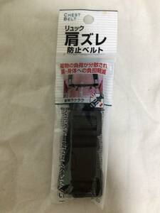 リュック 肩ずれ 防止ベルト 黒 幅約2㎝ 長さ約70㎝ 送120