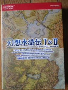 PSP攻略本 コナミ 幻想水滸伝1&2 公式ガイドコンプリートエディション 初版第1刷