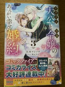 4月新刊『スライム大公と没落令嬢のあんがい幸せな婚約 3 』江本マシメサ　HJノベルス